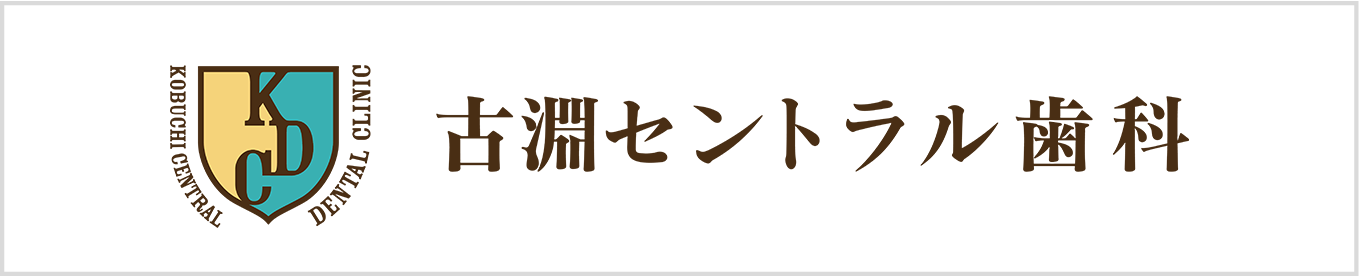古淵セントラル歯科